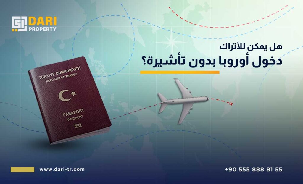 هل يمكن للأتراك دخول أوروبا بدون تأشيرة؟
مزايا جواز السفر التركي