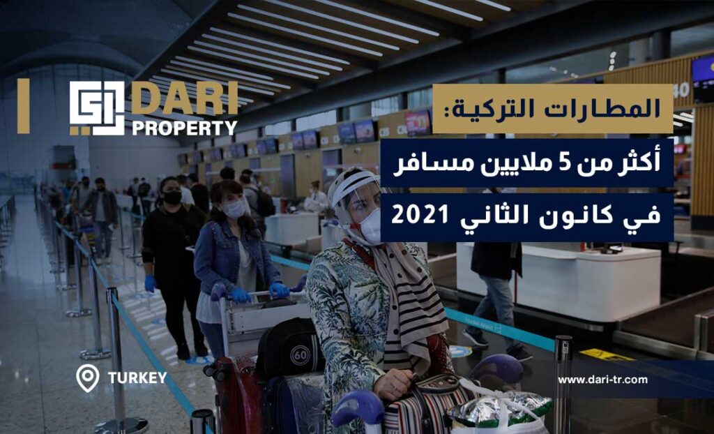 المطارات التركية: أكثر من 5 ملايين مسافر في كانون الثاني 2021