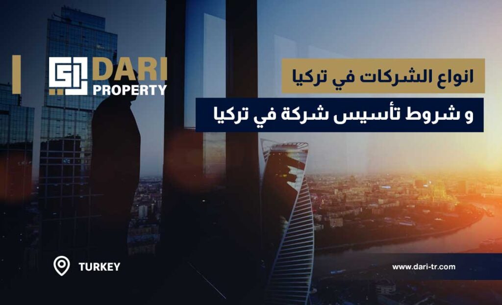 تأسيس شركة في تركيا | طريقك الصحيح للاستثمار