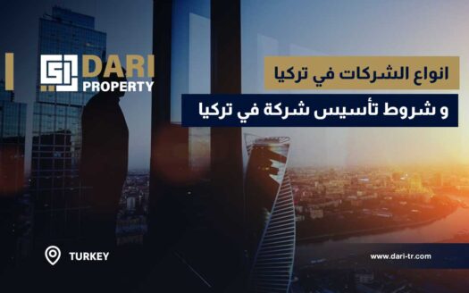 تأسيس شركة في تركيا | طريقك الصحيح للاستثمار