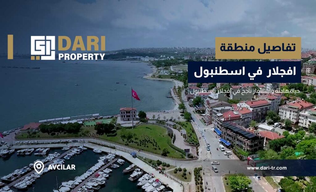 منطقة أفجلار في اسطنبول المعيشة والاستثمار