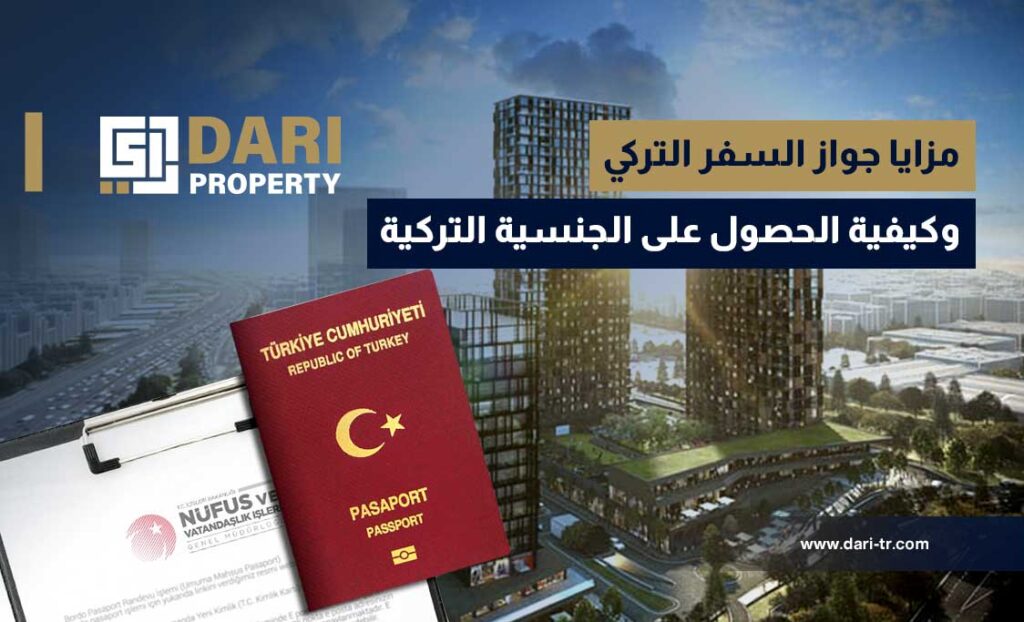 مزايا جواز السفر التركي وكيفية الحصول على الجنسية التركية