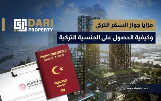 مزايا جواز السفر التركي وكيفية الحصول على الجنسية التركية