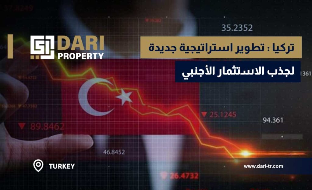تركيا : تطوير استراتيجية جديدة لجذب الاستثمار الأجنبي