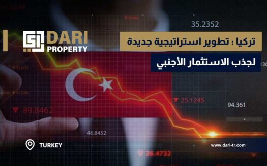 تركيا : تطوير استراتيجية جديدة لجذب الاستثمار الأجنبي