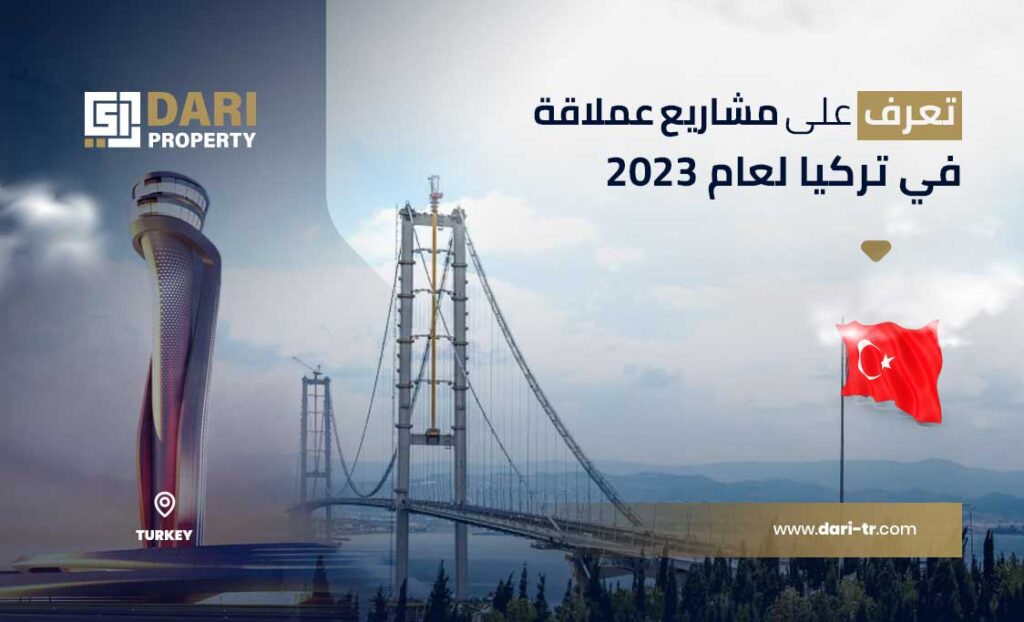 مشاريع-عملاقة-في-تركيا-لعام-2023