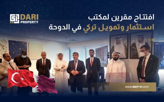 افتتاح مقرين لمكتب استثمار وتمويل تركي في الدوحة