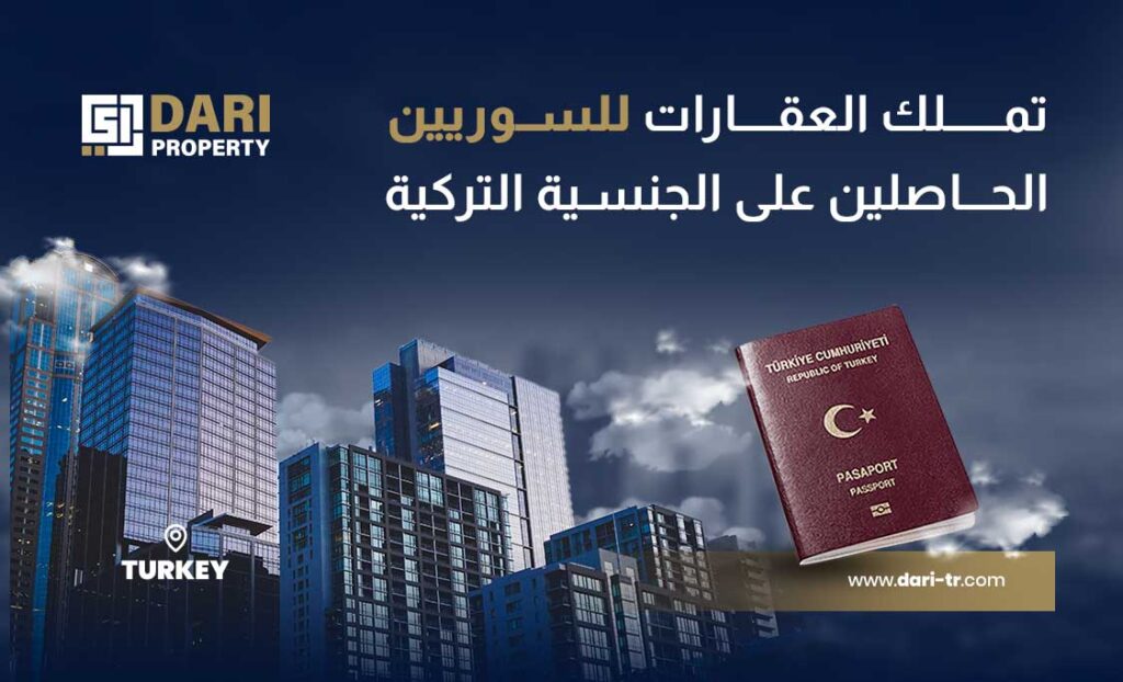 تملك العقارات للسوريين الحاصلين على الجنسية التركية