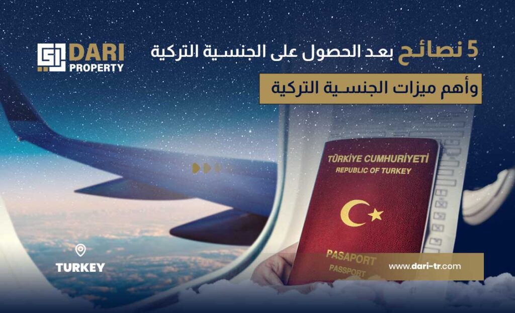 5 نصـائح بعد الحصولعلى الجنسية التركيةوأهم ميزات الجنسية التركية