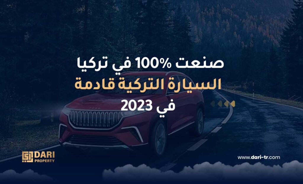 صنعت في تركيا 100% السيارة التركية قادمة في 2023