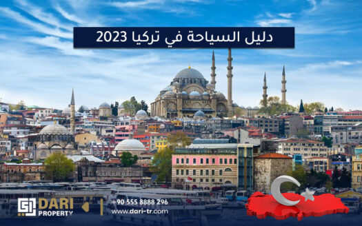 دليل-السياحة-في-تركيا-2023