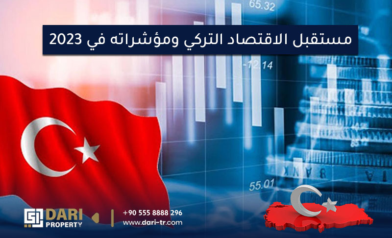 مستقبل الاقتصاد التركي ومؤشراته في 2023